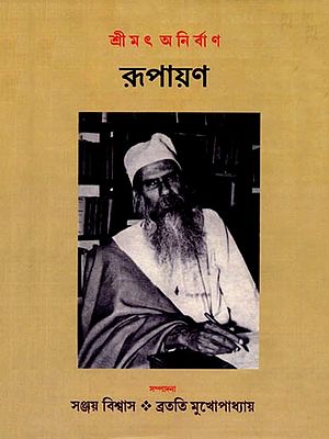 রূপায়ণ অনূদিত বৈদিক মন্ত্রসংকলন: Vedic Mantra Collection Translated by Rupayana (Bengali)