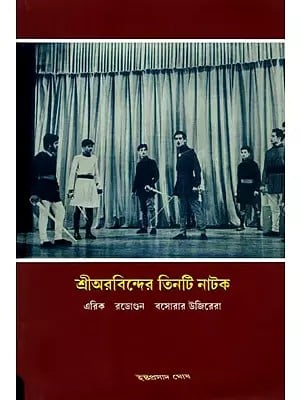শ্রীঅরবিন্দের তিনটি নাটক এরিক রডোগুন বসোরার উজিরেরা- Three Plays by Sri Aurobindo Eric: Radogun: The Viziers of Basora (Bengali)