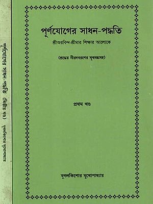 পূর্ণযোগের সাধন-পদ্ধতি: Purnayoger Sadhan-Paddhati (Set of 2 Volumes in Bengali)