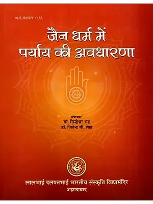 जैन धर्म में पर्याय की अवधारणा: Jain Dharma Mein Paryay Ki Avadharana