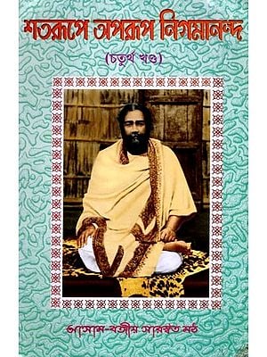 শতরূপে অপরূপ নিগমানন্দ: Satarupa Aparupa Nigmananda (Volume-4 in Bengali)
