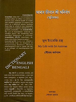 আমার জীবনে শ্রী অনির্বাণ: Amar Jibone Sri Anirban (Memoir in Bengali)