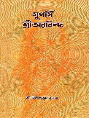 যুগর্ষি শ্রীঅরবিন্দ: Jugarshi Sri Aurobindo (Bengali)