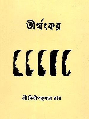 তীর্থংকর: Tirthankara (Roland Gandhi Russell Rabindranath Tagore Sri Aurobindo and Dilip Sangbad) Bengali