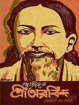 ছোটদের শ্রীঅরবিন্দ: Chotoder Sri Aurobindo (Bengali)