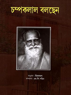চম্পকলাল বলছেন: Champaklal Bolchhen (Bengali)