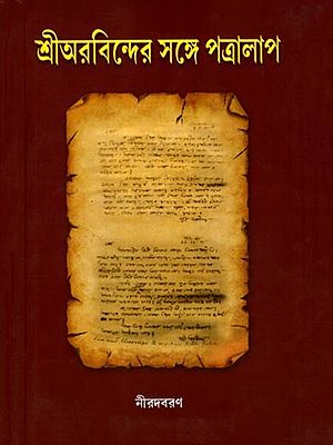 শ্রীঅরবিন্দের সঙ্গে পত্রালাপ: Sri Aurobinder Sange Patralap (Volume I and 2 in one Bound in Bengali)