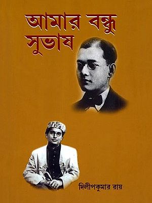 আমার বন্ধু সুভাষ: Aamaar Bandhu Subhas (Bengali)