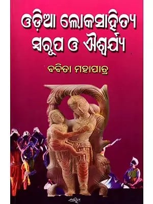 ଓଡ଼ିଆ ଲୋକସାହିତ୍ୟ ସ୍ବରୂପ ଓ ଐଶ୍ବର୍ଯ୍ୟ- Odia Lokosahitya: Swarupa O Aishwarya (Oriya)