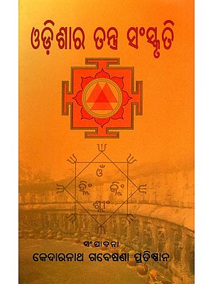 ଓଡ଼ିଶାର ତନ୍ତ୍ର ସଂସ୍କୃତି- Odishara Tantra Sanskruti (Oriya)