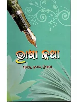 ଭାଷା କଥା- Bhasa Katha (Oriya)