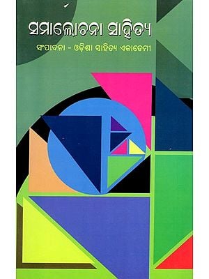 ଓଡ଼ିଆ ସମାଲୋଚନା ସାହିତ୍ୟ- Odia Critical Literature (Oriya)