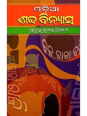 ଓଡ଼ିଆ ଶବ୍ଦବିନ୍ଯାସ- Odia Shabda Binyasa (Oriya)