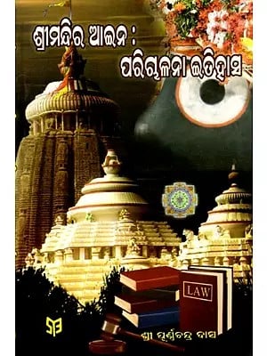 ଶ୍ରୀମନ୍ଦିର ଆଇନ : ପରିପ୍ପଳନା ଇତିହାସ- Shrimandir Law: History of Implementation (Oriya)