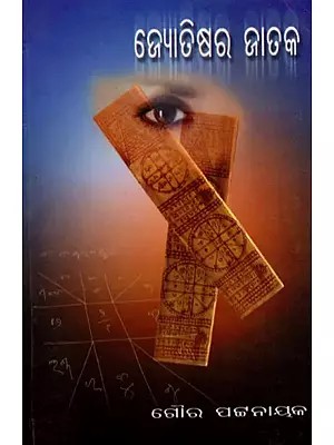 ଜ୍ୟୋତିଷର ଜାତକ- Astrological Predictions (Oriya)