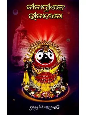 ନୀଳାଦ୍ରୀଶଙ୍କ ଲୀଳାଖେଳା- The play of Niladrisha (Oriya)