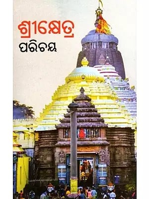 ଶ୍ରୀକ୍ଷେତ୍ର ପରିଚୟ- Srikhetra Parichaya (Oriya)