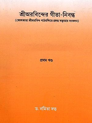 শ্রীঅরবিন্দের গীতা-নিবন্ধ- Sri Aurobindo's Gita Essay- A Compilation of Lectures on Sri Aurobindo (Part- 1 in Bengali)