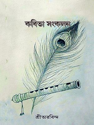 কবিতা সংকলন- Collection of Poems (Bengali)