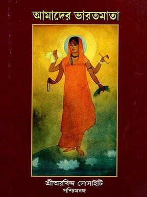 আমাদের ভারতমাতা- Amader Bharatmata- Special Publication on the 150th Birth Anniversary of Sri Aurobindo (Bengali)