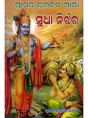 ଶ୍ରୀମଦ୍ ଭଗବତ୍ ଗୀତ ସୁଧା ନିର୍ଝର- Srimad Bhagavad Gita Sudha (Oriya)