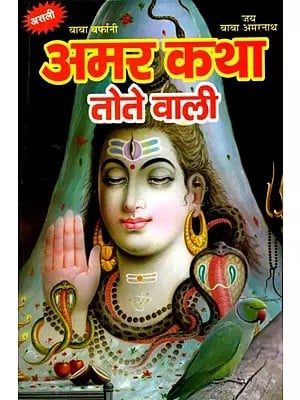 अमर कथा (तोते वाली) श्री अमरनाथ गुफा का महात्म्य एवं कबूतरों का रहस्य- Amar Katha: Tote Wali (Shri Amarnath Gufa Ka Mahatmya Evam Kabootron Ka Rahasya)