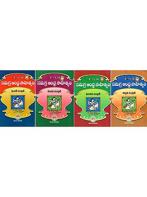 సమగ్ర ఆంధ్రసాహిత్యం- Comprehensive Andhra Literature (Set of 4 Volumes in Telugu)