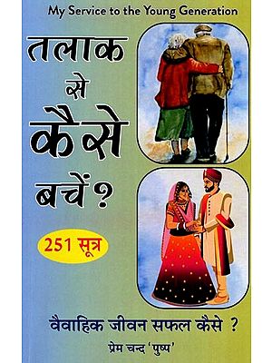 तलाक से कैसे बचें?- How to Avoid Divorce?: How to Make Married Life Successful? (251 Sutras)
