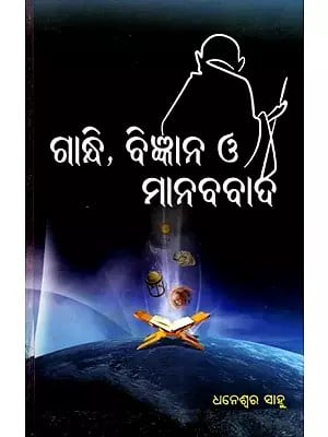 ଗାନ୍ଧୀ, ବିଜ୍ଞାନ ও ମାନବବାଦ- Gandhi, Science and Humanism (Oriya)