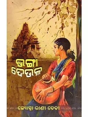 ଭଙ୍ଗା ଦେଉଳ କବିତା ସଂକଳନ- Broken Walls Poetry Collection (Oriya)