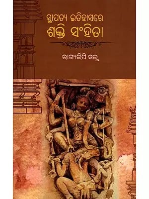 ସ୍ଥାପତ୍ୟ ଇତିହାସରେ ଶକ୍ତି ସଂହିତା- Sthapatya Itihasare Sakti Sanhita (Oriya)