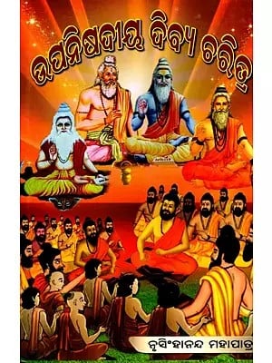 ଉପନିଷଦିୟ ଦିବ୍ୟଚରିତ୍ର- Upanisadiya Dibyacharitra- The Upanishads are the Ultimate Source of Knowledge (Oriya)