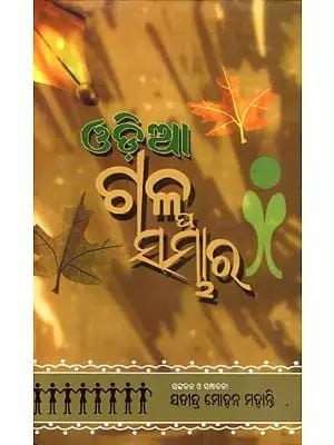 ଓଡ଼ିଆ ଗଳ୍ପ ସମ୍ଭାର- Odia Story Collection (Oriya)
