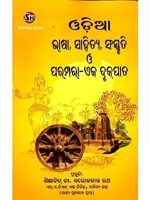 ଓଡ଼ିଆ ଭାଷା, ସାହିତ୍ୟ, ସଂସ୍କୃତି ଓ ପରମ୍ପରା-ଏକ ଦୃପାତ- Odia Language, Literature, Culture and Tradition - A Pillar (Oriya)