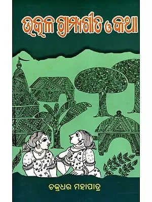 ଉତ୍କଳ ଗ୍ରାମ୍ୟଗୀତ ଓ କଥା- Utkal Grammar and Poems (Oriya)