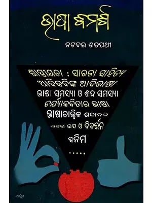 ଭାଷା ବିମର୍ଶ- Bhasa Bimarsha (Oriya)