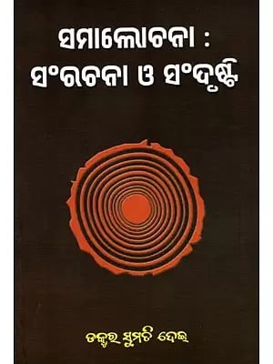 ସମାଲୋଚନା : ସଂରଚନା ଓ ସଂଦୃଷ୍ଟି- Criticism: Structure and Perspective (Oriya)