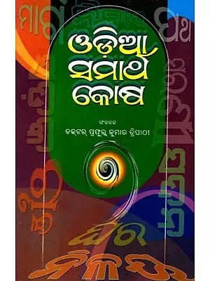 ଓଡ଼ିଆ ସମାର୍ଥ କୋଷ- A Thesaurus in Odia: Containing 40 Thousand Words (Oriya)