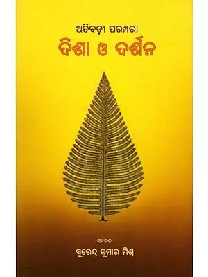 ଅତିବଡ଼ୀ ପରମ୍ପରା ଦିଶା ଓ ଦର୍ଶନ- The Greatest Tradition of Vision and Philosophy (Oriya)