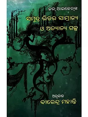 ସମୁଦ୍ର ଭିତର ସାମ୍ରାଜ୍ୟ ও ଅନ୍ୟାନ୍ୟ ଗଳ୍ପ ମୂଳ ଇଂରାଜୀ ଜନ୍ ଆଇକେନ୍- The Undersea Empire and Other Stories by John Aiken (Oriya)