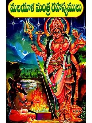మలయాళ మంత్ర రహస్యములు- Malayalam Mantra Secrets (Telugu)