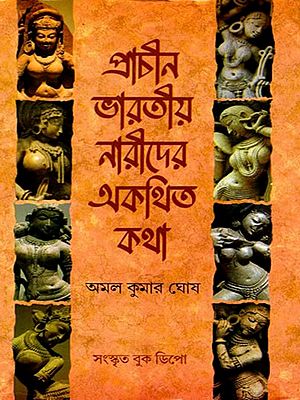 প্রাচীন ভারতীয় নারীদের অকথিত কথা- Prachina Bharatiya Naridera Akathita Katha (Bengali)
