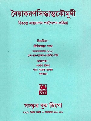 বৈয়াকরণসিদ্ধান্তকৌমুদী তিঙন্তে আত্মনেপদ-পরম্মৈপদ-প্রক্রিয়া- Vaiyakaran Siddhanta Kaumudi Teengonte Aatmanepad Parampada Prakriya (Bengali)