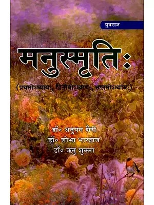 मनुस्मृतिः [प्रथमोऽध्यायः, द्वितीयोऽध्यायः एवं सप्तमोऽध्यायः]: Manusmriti [Chapter I, Chapter Ii and Chapter Vii]