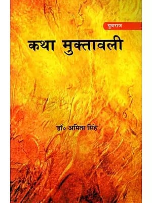 कथा मुक्तावली: (संस्कृत कथा-क्षणिकविभ्रमः पण्डिता क्षमाराव)- Katha Muktavali: (Sanskrit Katha-Kshanikavibramah Pandita Kshamarao)