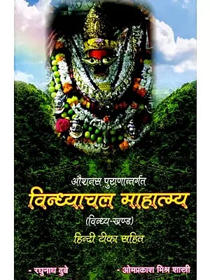 औशनस पुराणान्तर्गत विन्ध्याचल माहात्म्य (विन्ध्य-खण्ड): Vindhyachal Mahatmya Vindhya Khanda (A Part of Osanasa Purana)