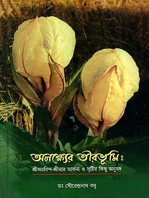 অলক্ষ্যের তীরভূমি: শ্রীঅরবিন্দ-শ্রীমার ভাবনা ও সৃষ্টির কিছু অনুষঙ্গ: Alaksher Teerbhumi: Sri Aurobindo-Srimar Bhabana O Shristyr Kichu Anusanga (Bengali)
