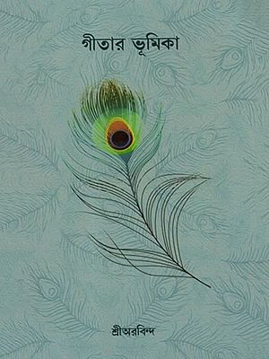 গীতার ভূমিকা: Gitar Bhumika (Bengali)