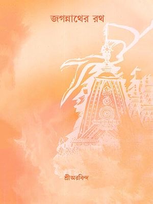 জগন্নাথের রথ: Jagannather Rath (Bengali)