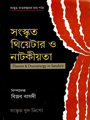 সংস্কৃত থিয়েটার ও নাটকীয়তা: Theater and Dramaturgy in Sanskrit (Honours and General) Bengali